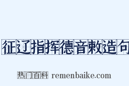 征辽指挥德音敕造句是什么意思的图片